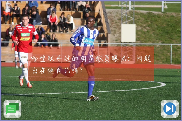 哈登联手过的明星球员曝光：问题出在他自己吗？