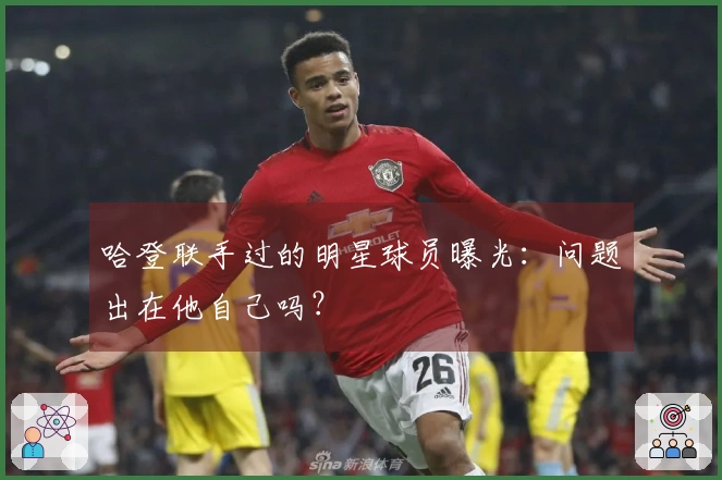 哈登联手过的明星球员曝光：问题出在他自己吗？
