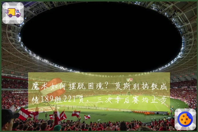 魔术如何摆脱困境？莫斯利执教成绩189胜221负，三次季后赛均止步首轮