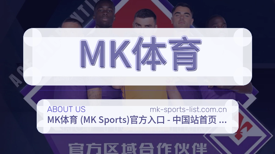 MK体育关于我们